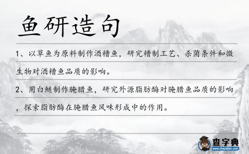 魚研造句