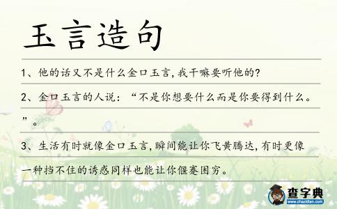 玉言造句