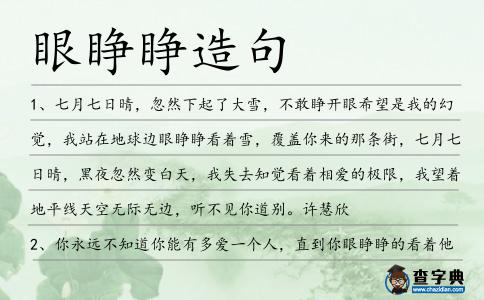眼睜睜造句