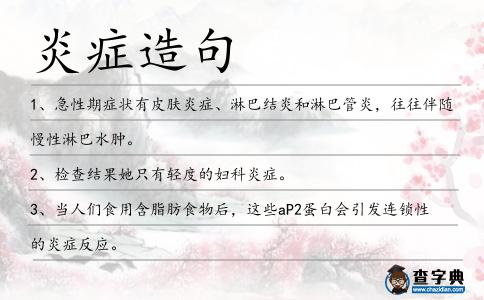 炎癥造句