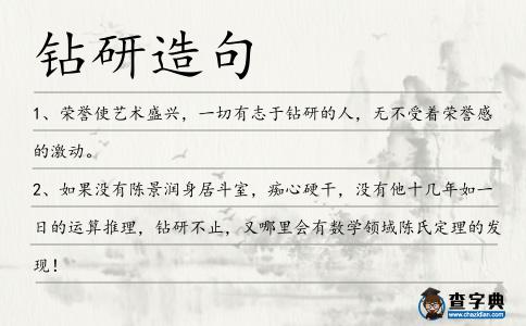 鉆研造句