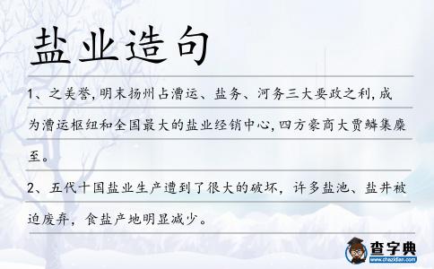 鹽業造句