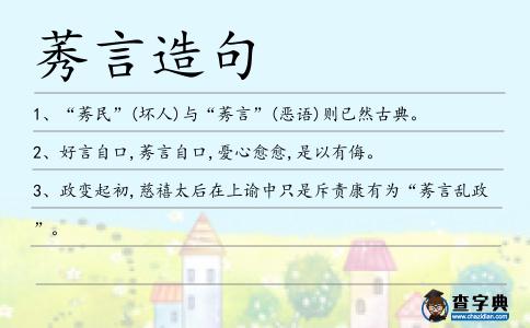 莠言造句
