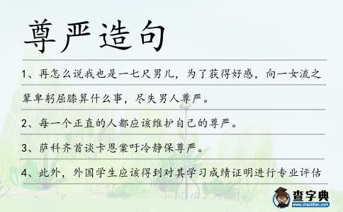 尊嚴造句