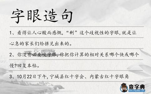 字眼造句