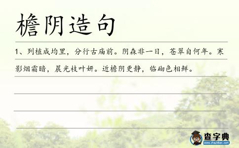 檐陰造句
