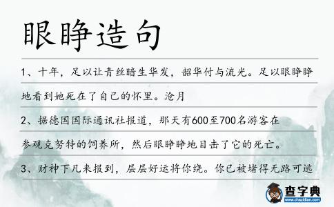 眼睜造句