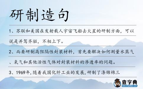 研制造句