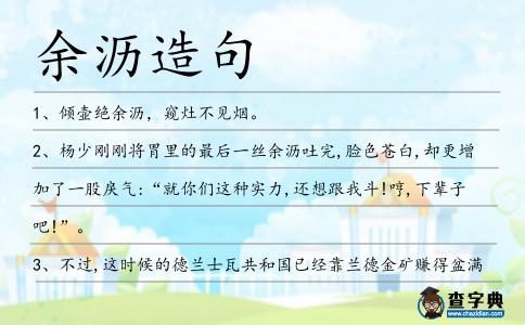 余瀝造句