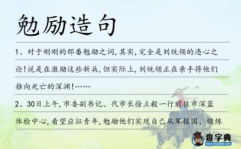 勉勵造句