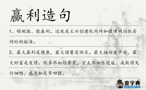 贏利造句