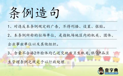 條例造句
