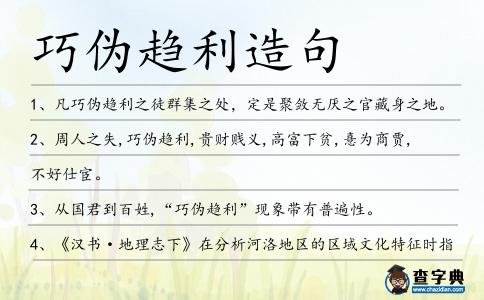 巧偽趨利造句