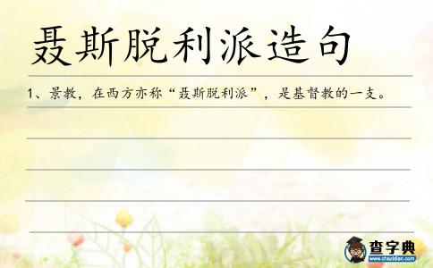聶斯脫利派造句