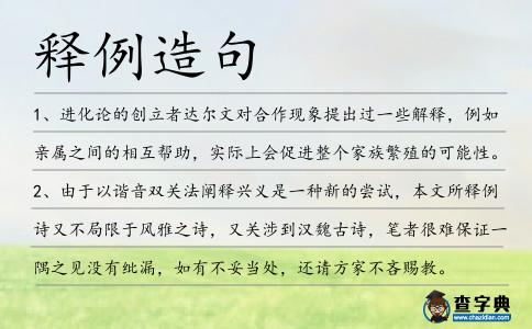 釋例造句