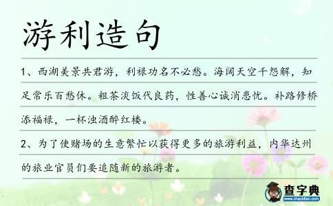 游利造句