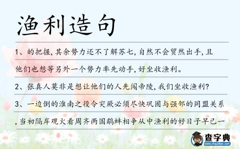 漁利造句