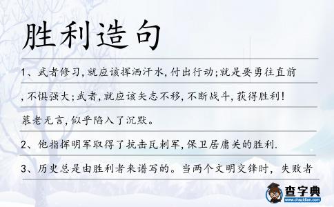 勝利造句