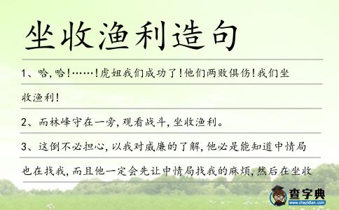 坐收漁利造句