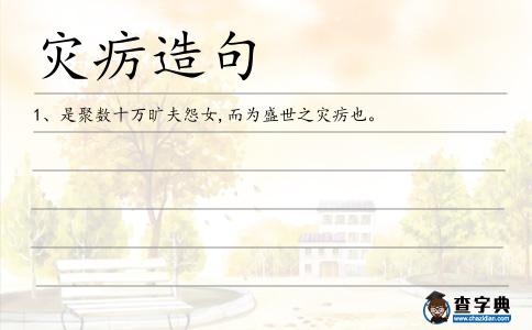 災癘造句