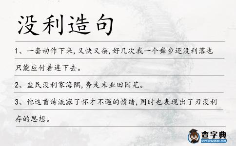 沒利造句