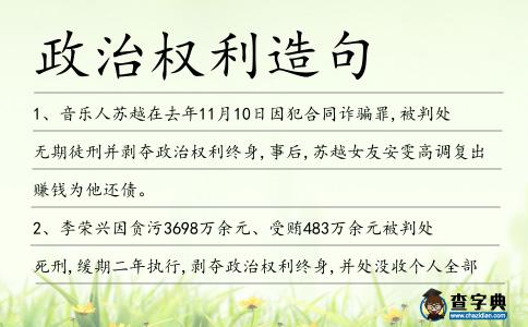 政治權利造句