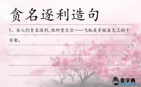 貪名逐利造句