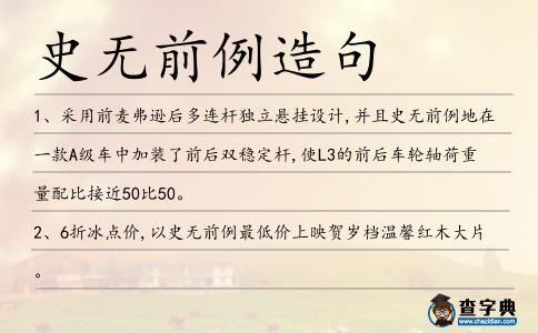 史無前例造句