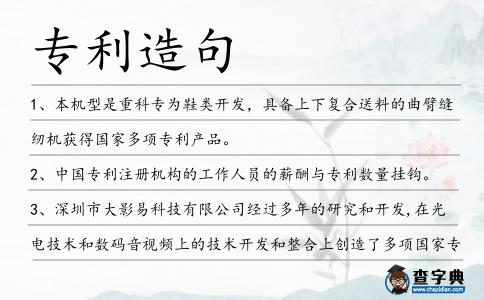 專利造句