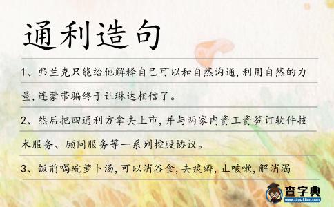 通利造句