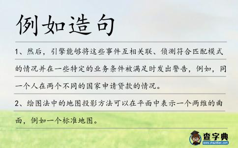 例如造句
