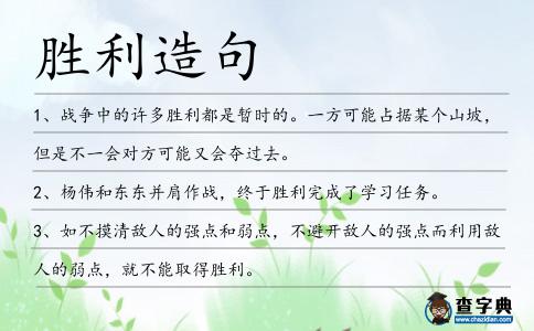 勝利造句