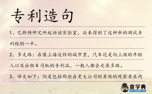 專利造句