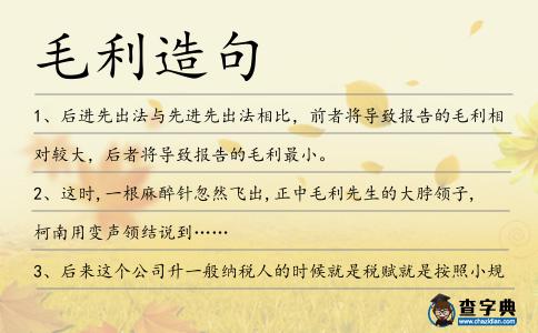 毛利造句
