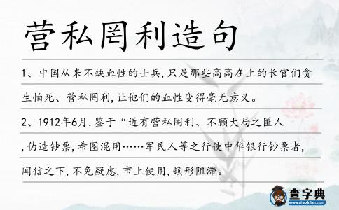 營私罔利造句