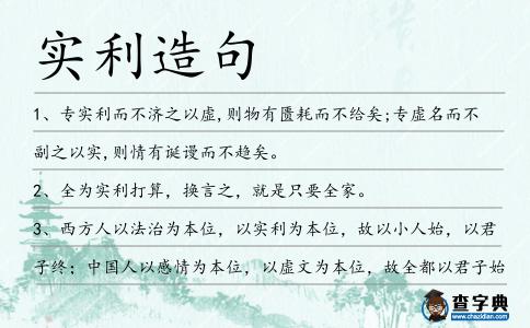 實利造句