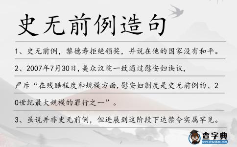 史無前例造句