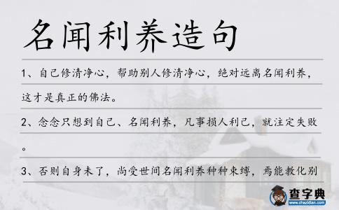 名聞利養造句
