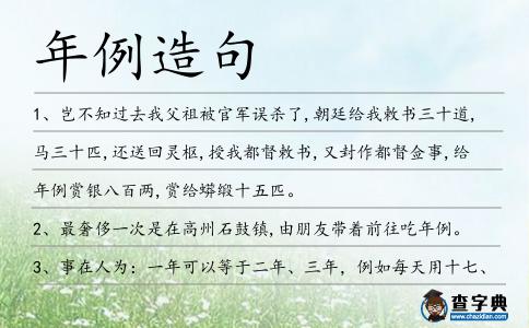年例造句
