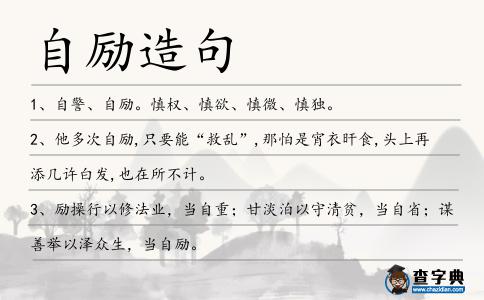 自勵造句