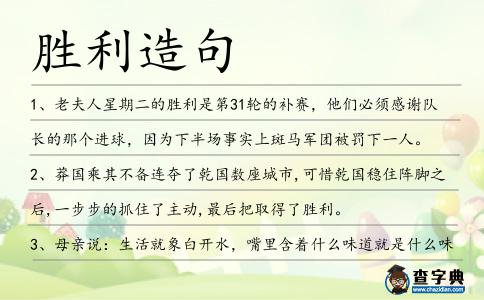 勝利造句