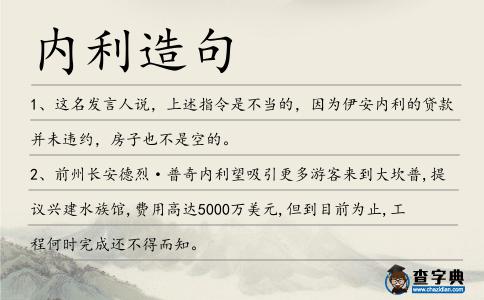 內利造句