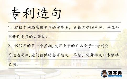 專利造句