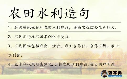 農田水利造句