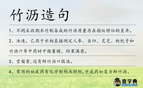 竹瀝造句