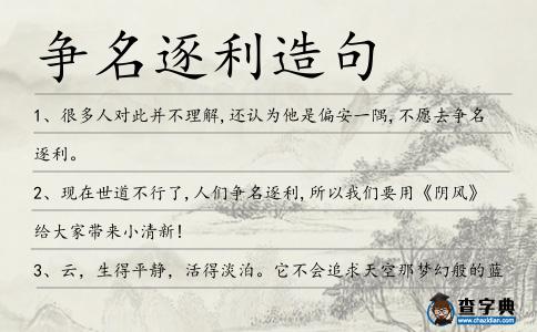 爭名逐利造句