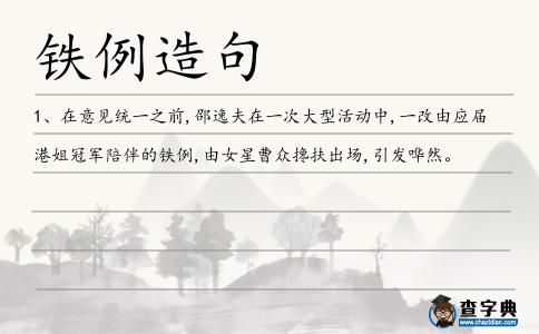 鐵例造句
