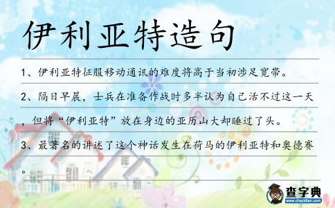 伊利亞特造句