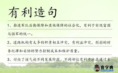 有利造句