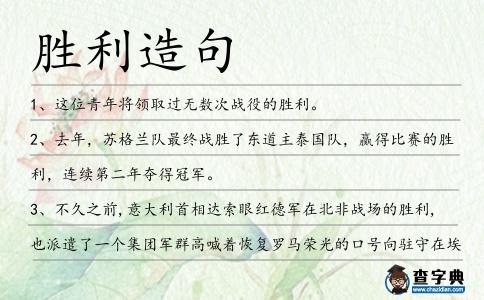 勝利造句